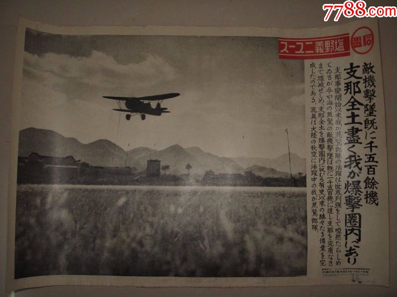 侵华罪证1938年同盟写真特报支那事变以来中国全境都在日军空军的轰炸