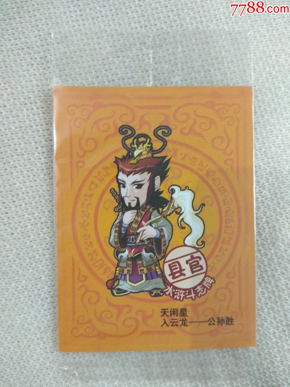 华丰《水浒q传》公孙胜