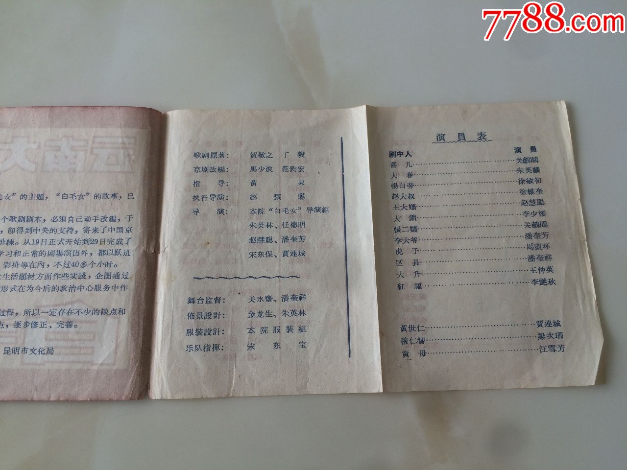 50年代云南大戏院《白毛女》-au18547599-节目单-加价