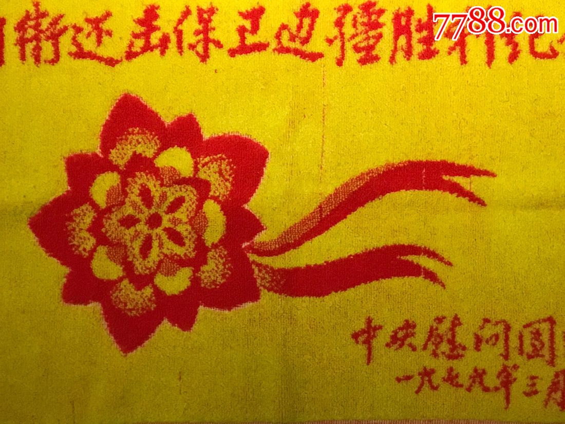 1979年3月中*慰问团赠"自卫还击保卫边疆胜利纪念"枕巾