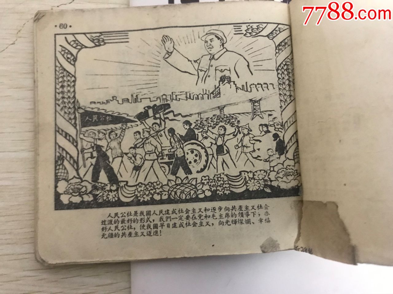 办好人民公社(大缺本3万)-au18551485-连环画/小人书