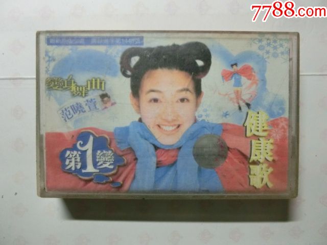 范晓萱\/健康歌