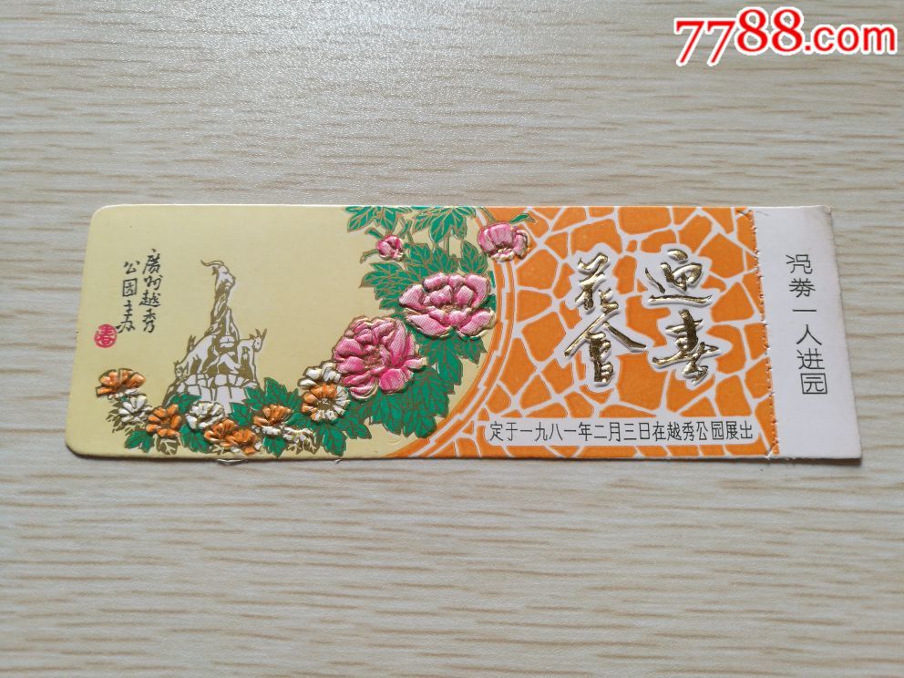 1981年广州越秀公园迎春花会门票