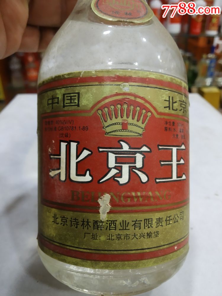 97年～北京王酒