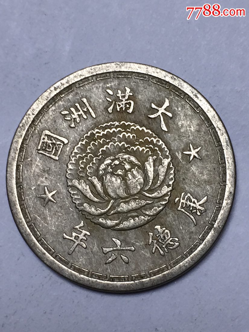 大满洲国康德六年壹角