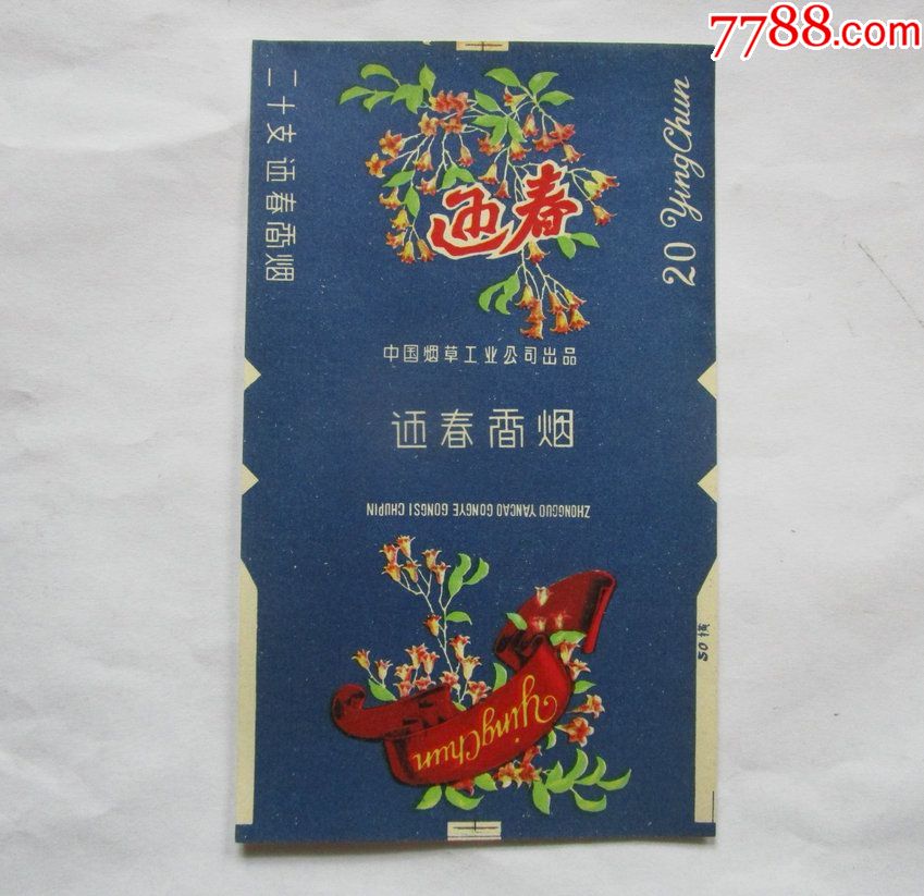 迎春牌烟标
