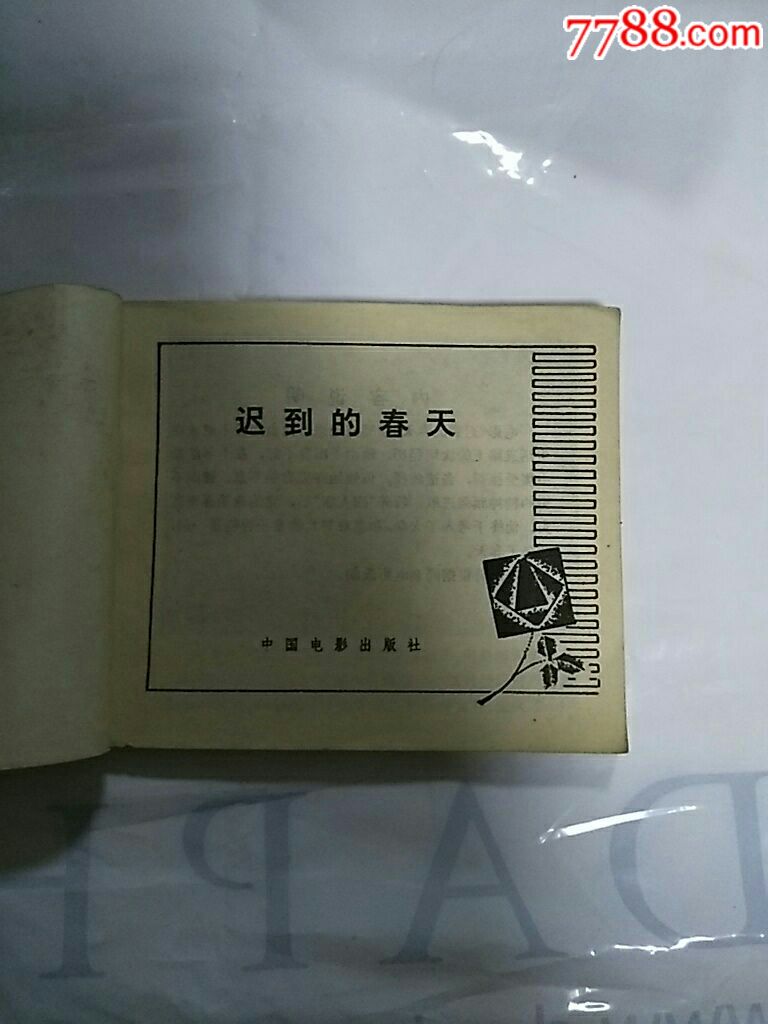 迟到的春天_连环画/小人书_第3张