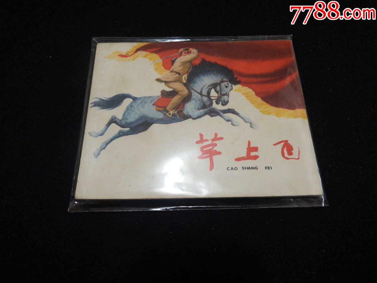 草上飞(罗盘绘画)