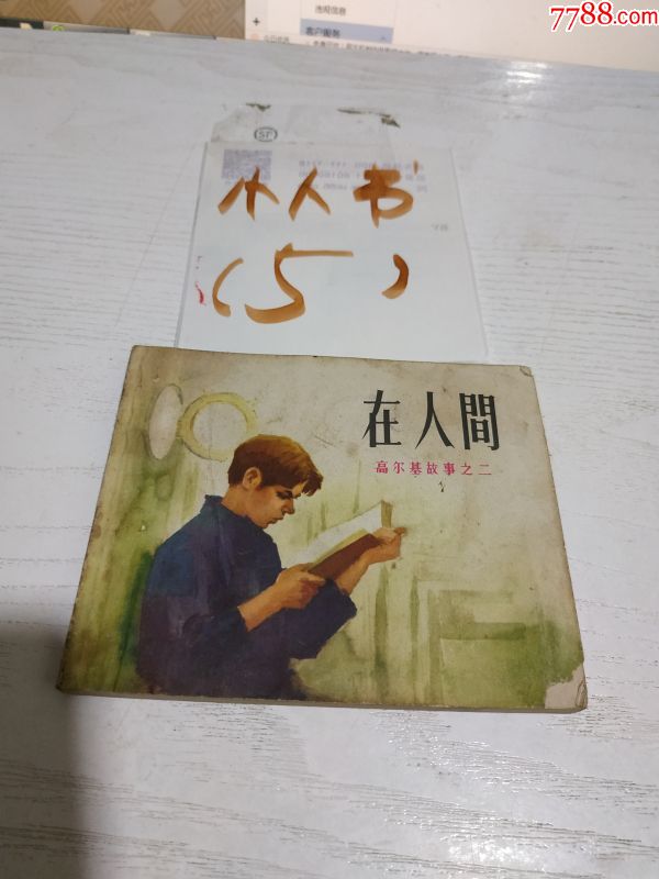 在人间