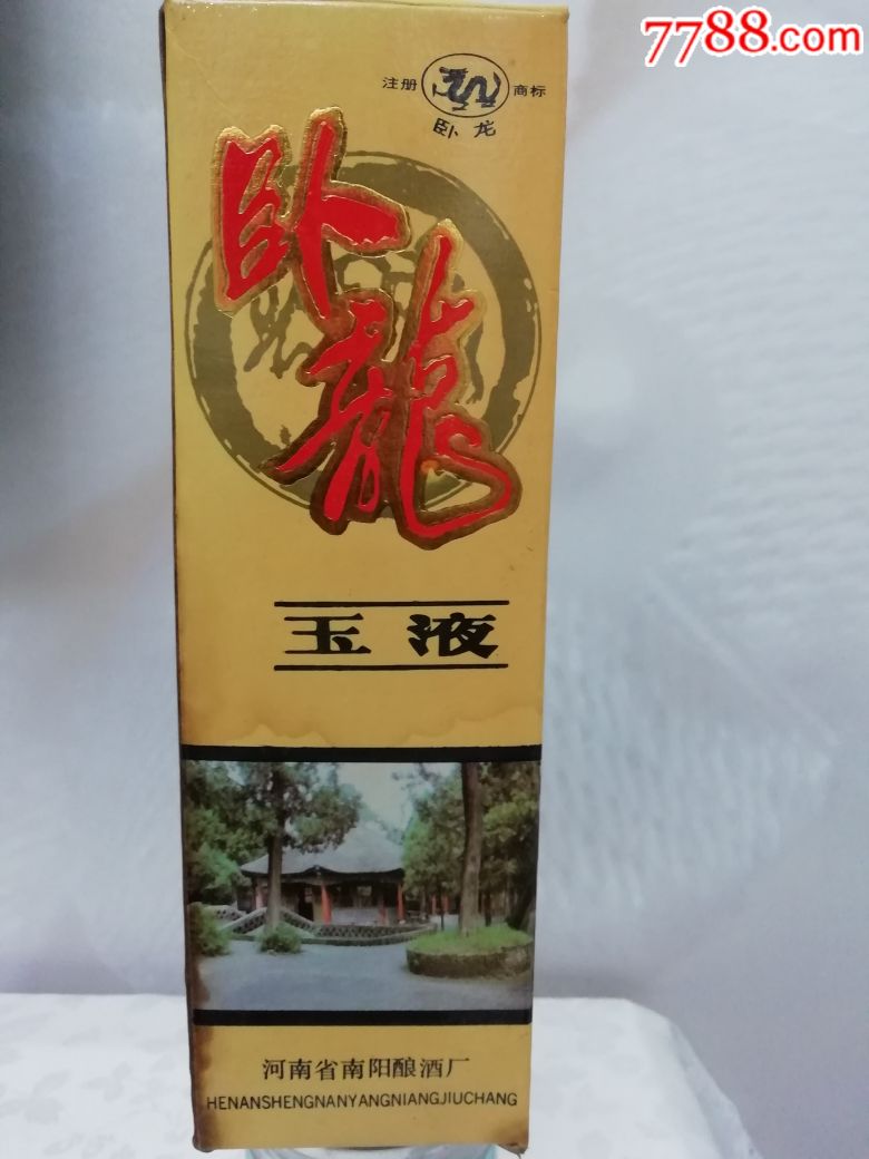 90年代卧龙玉液