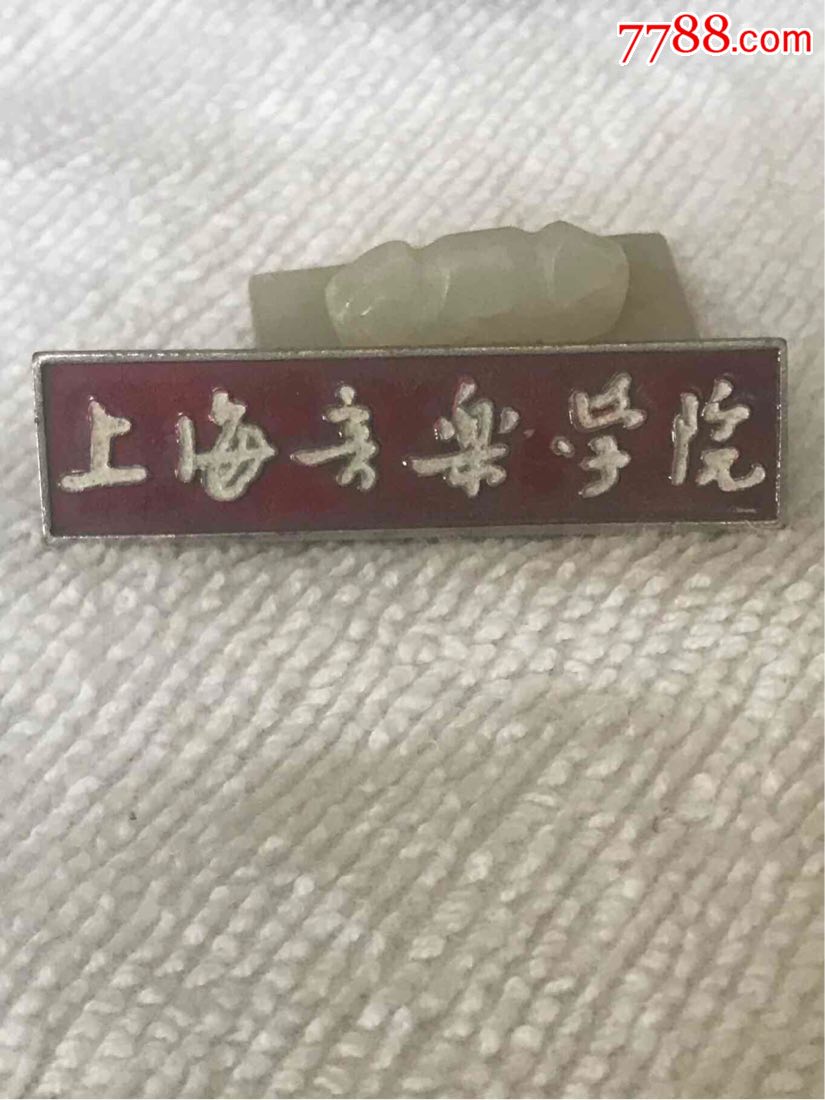 著名的上海音乐学院～老校徽