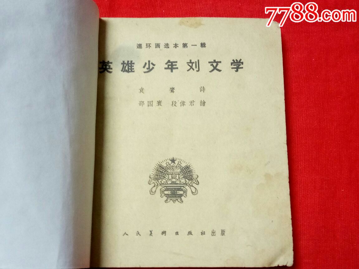 老版彩色大开本名家邵国寰,段伟君绘画(英雄少年刘文学)1962年出版