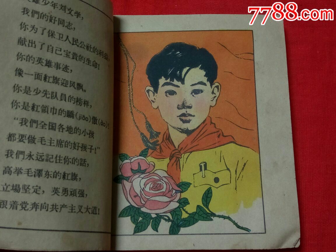 老版彩色大开本名家邵国寰,段伟君绘画(英雄少年刘文学)1962年出版