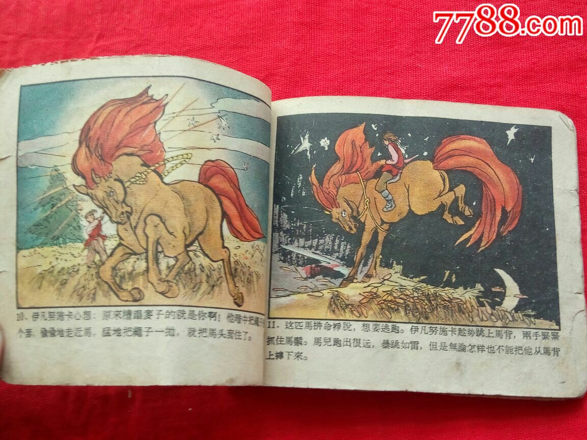 老版名家提林绘画彩色本(红鬃马)1957年一版一印