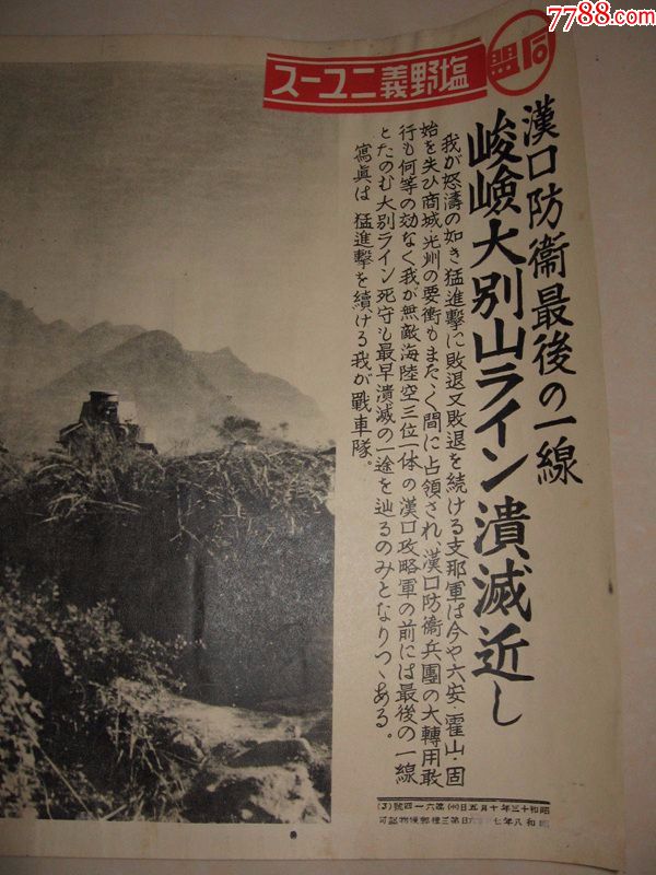 侵华罪证1938年同盟写真特报日军对支那军据点六安,霍山,固始,商城