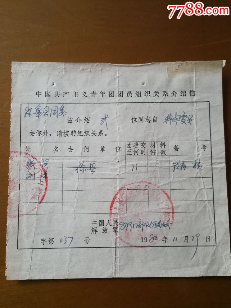 84917*队共青团组织关系介绍信2份