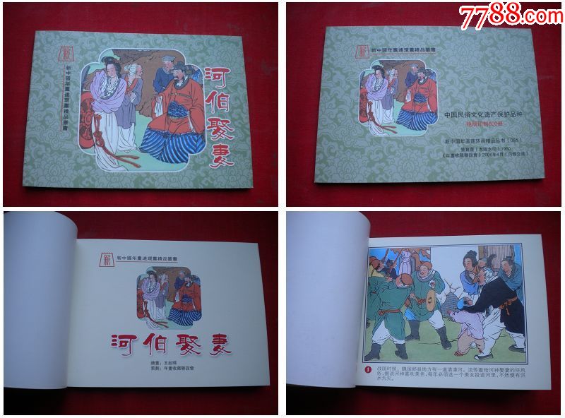 《河伯娶妻》51,50开王叔晖绘,荣宝斋2006.4出版10品,3262号,年