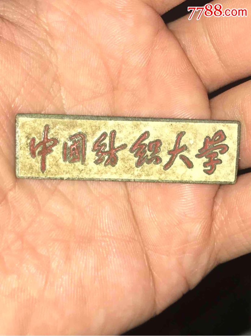 (东华大学前身)中国纺织大学-au18565339-校徽/毕业章
