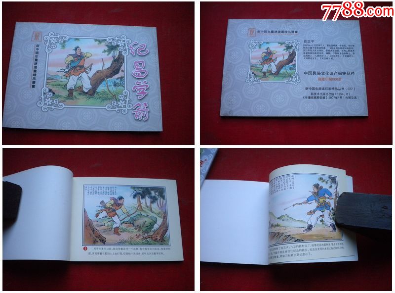 纪昌学箭7750开徐正平绘新美术20064出版10品3281号年画