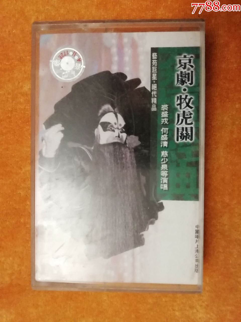京剧.牧虎关