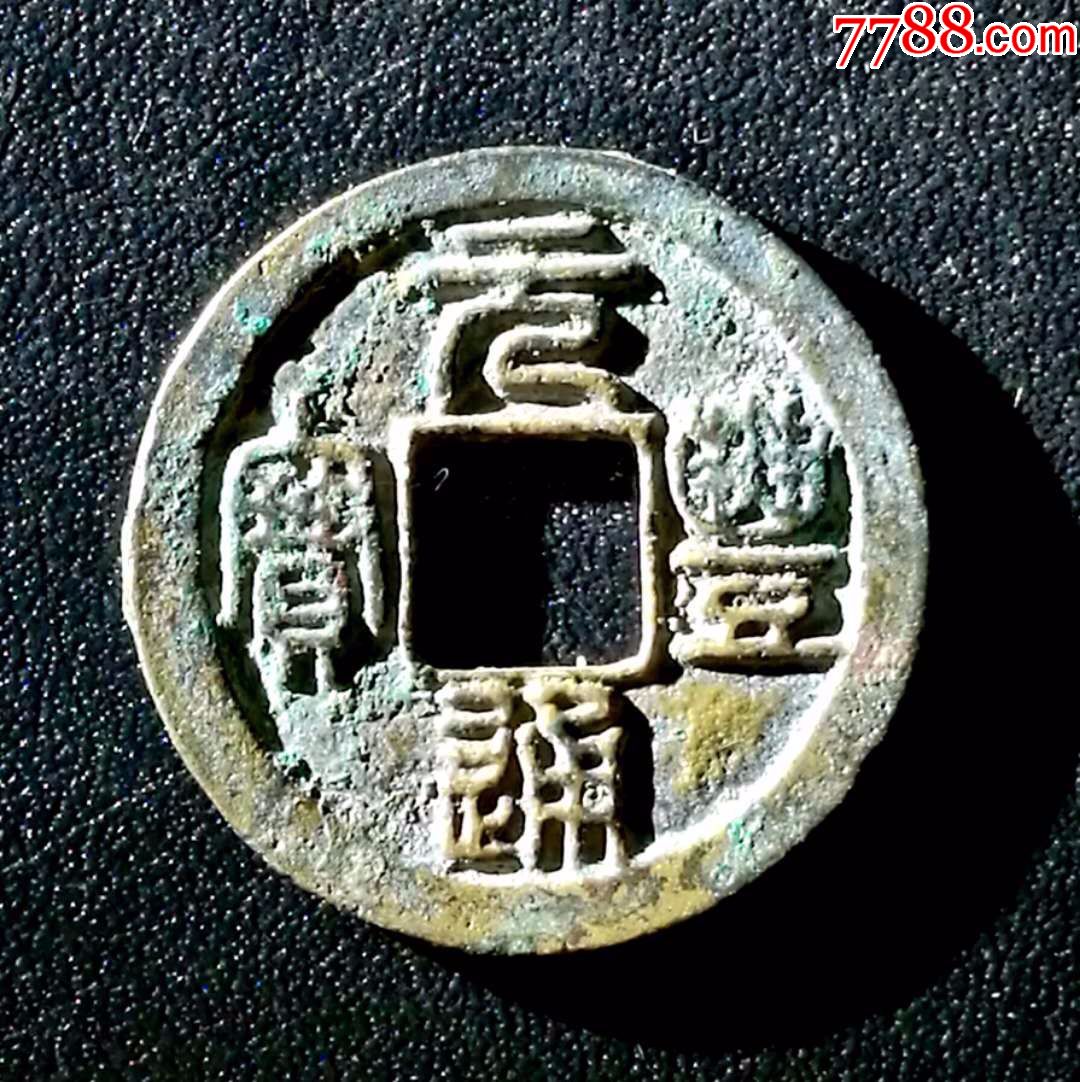 元丰通宝小平母钱