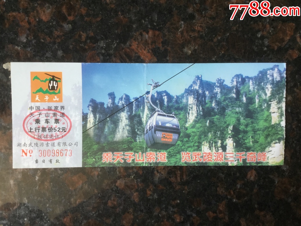 天子山索道门票