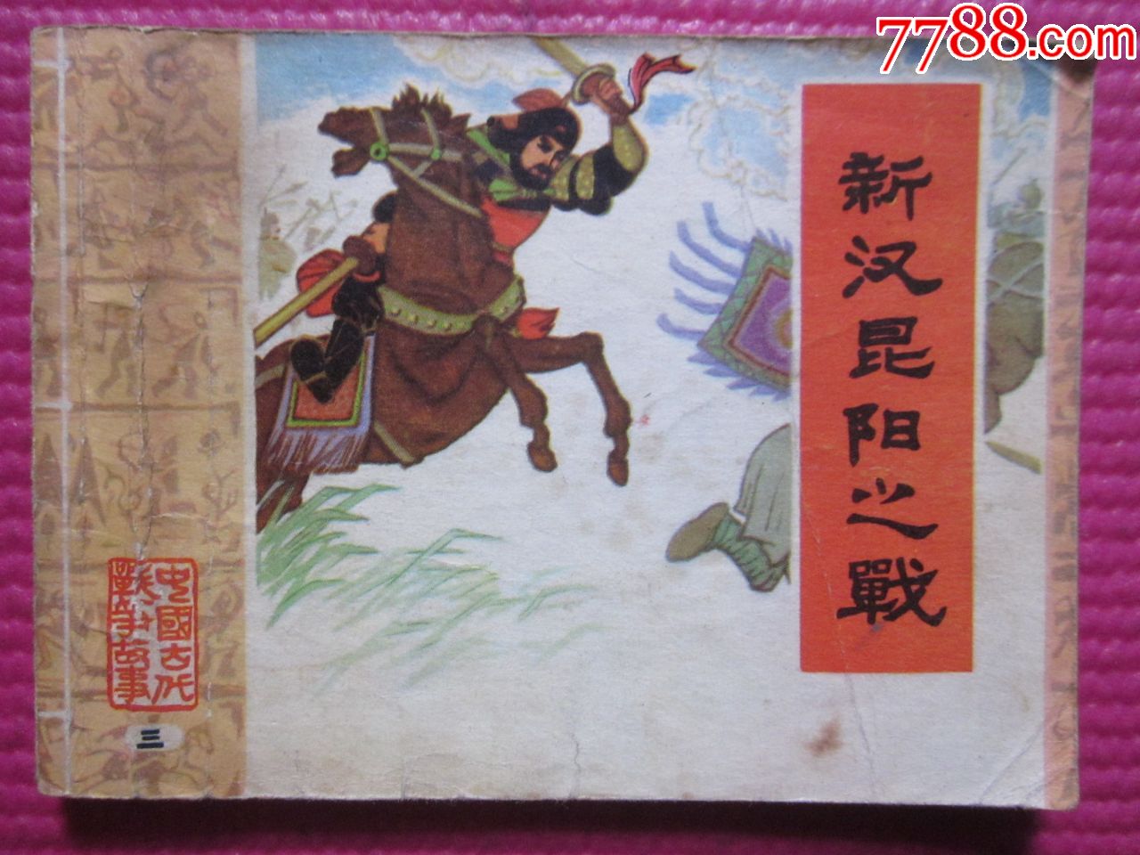 新汉昆阳之战