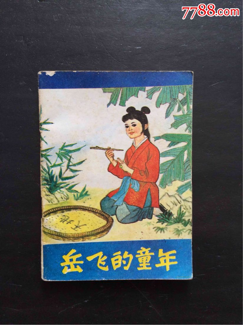 《岳飞的童年》.