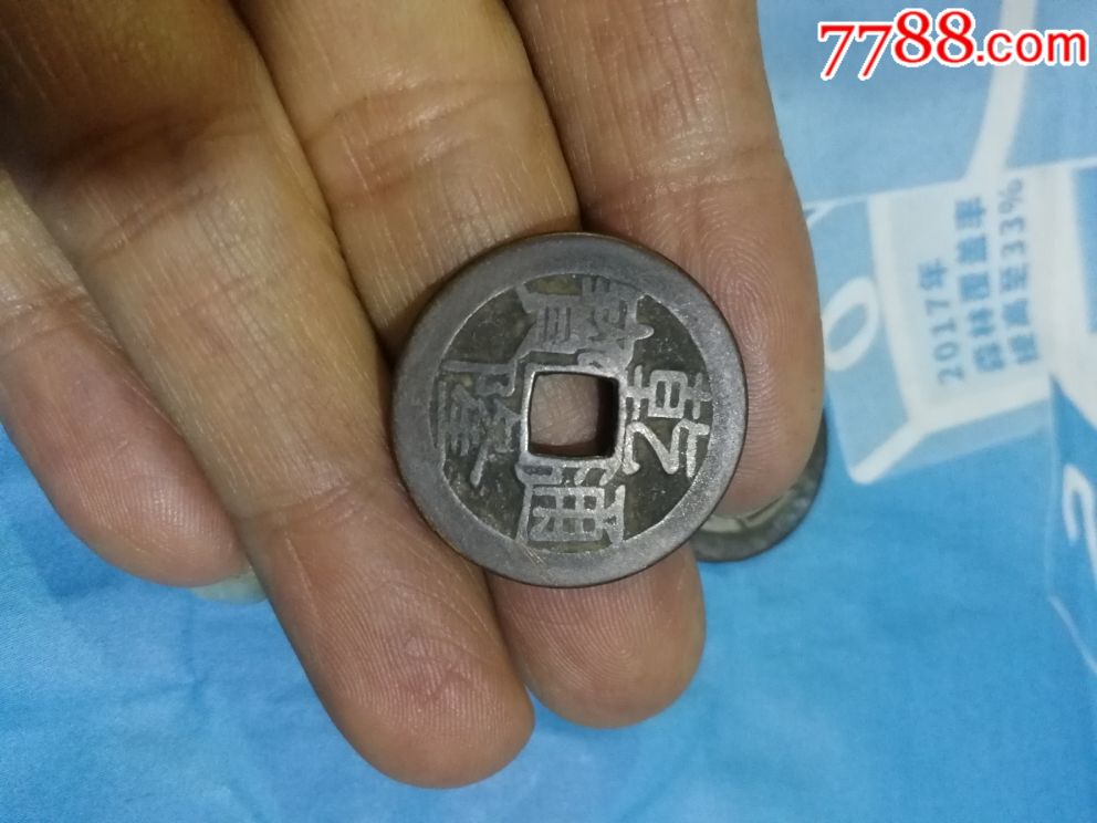 乾隆通宝,大字大满文