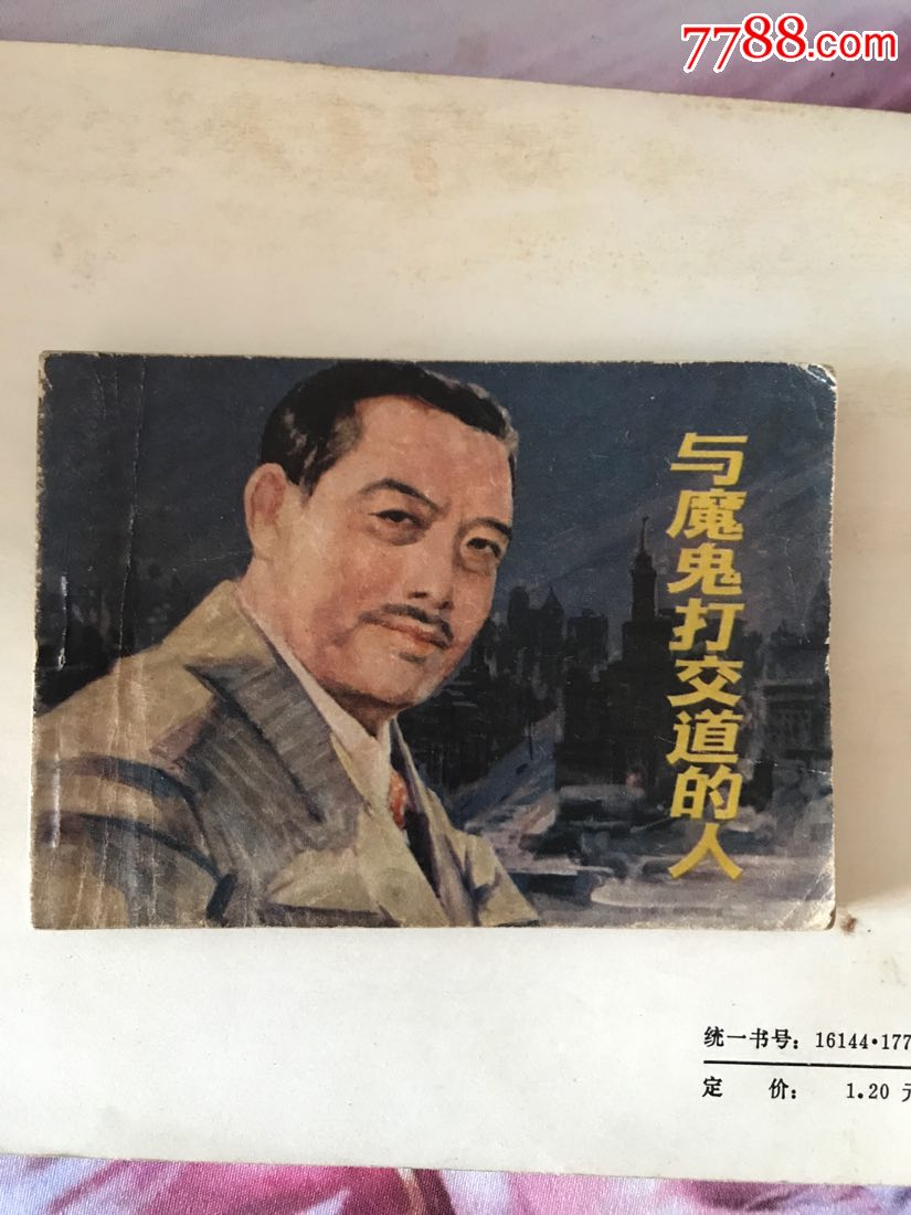 与魔鬼打交道的人