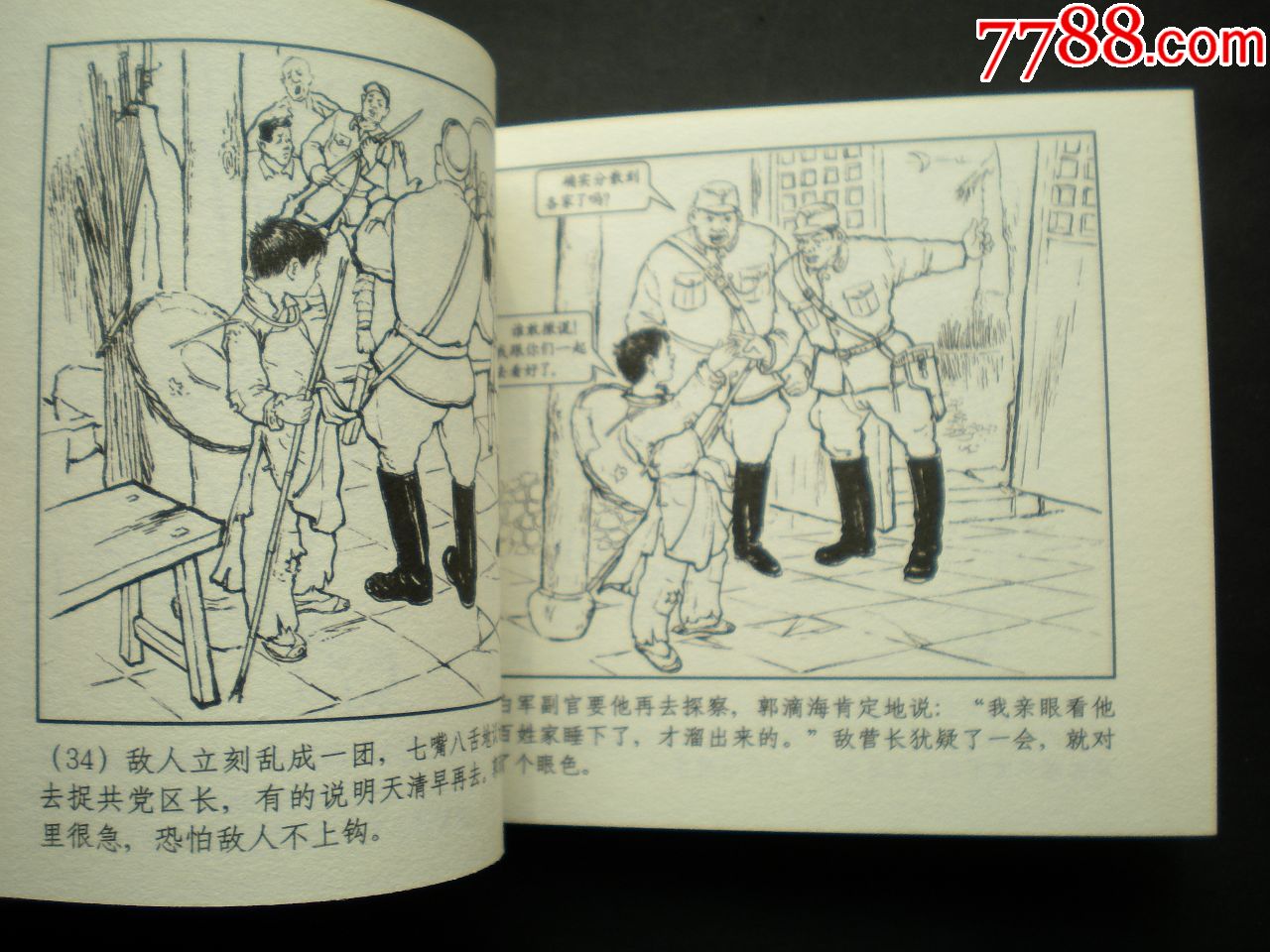 1960年吴冰玉绘画连环画《侦察小英雄郭滴海》上海人民美术出版社,一