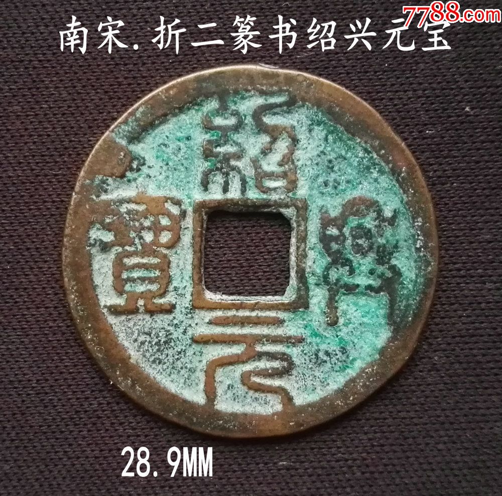 美品南宋折二篆书绍兴元宝28.9mm(终身保真,假一赔十)