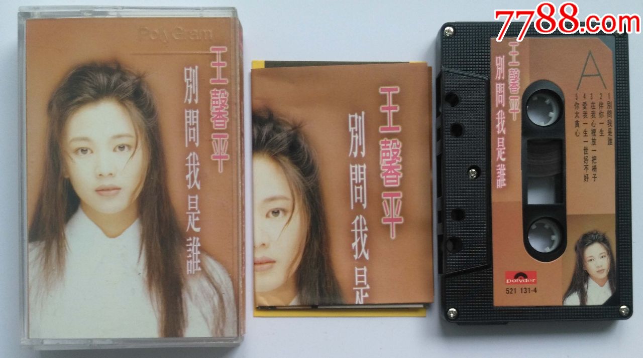 王馨平-别问我是谁
