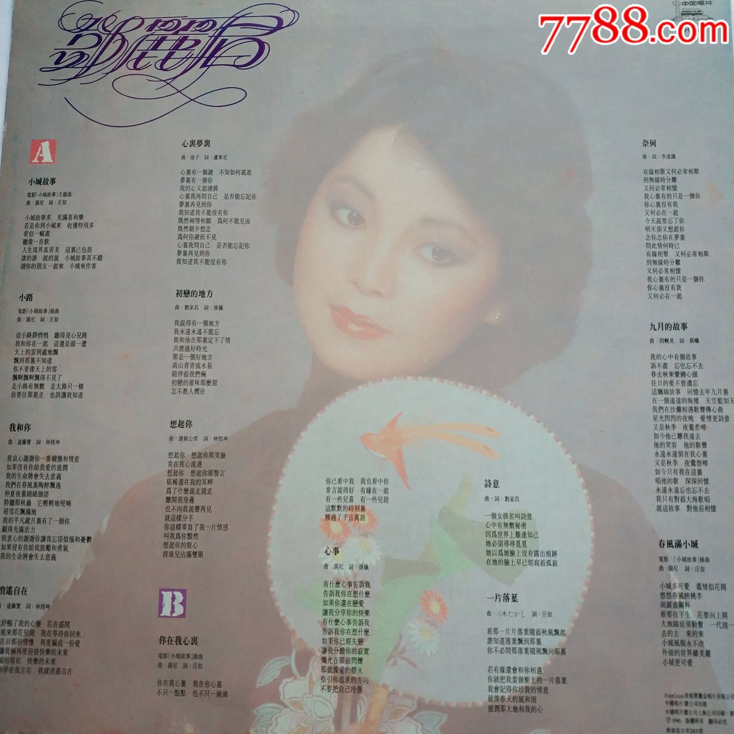 12寸大唱片1990年[邓丽君代表专辑一小城故事]近全品