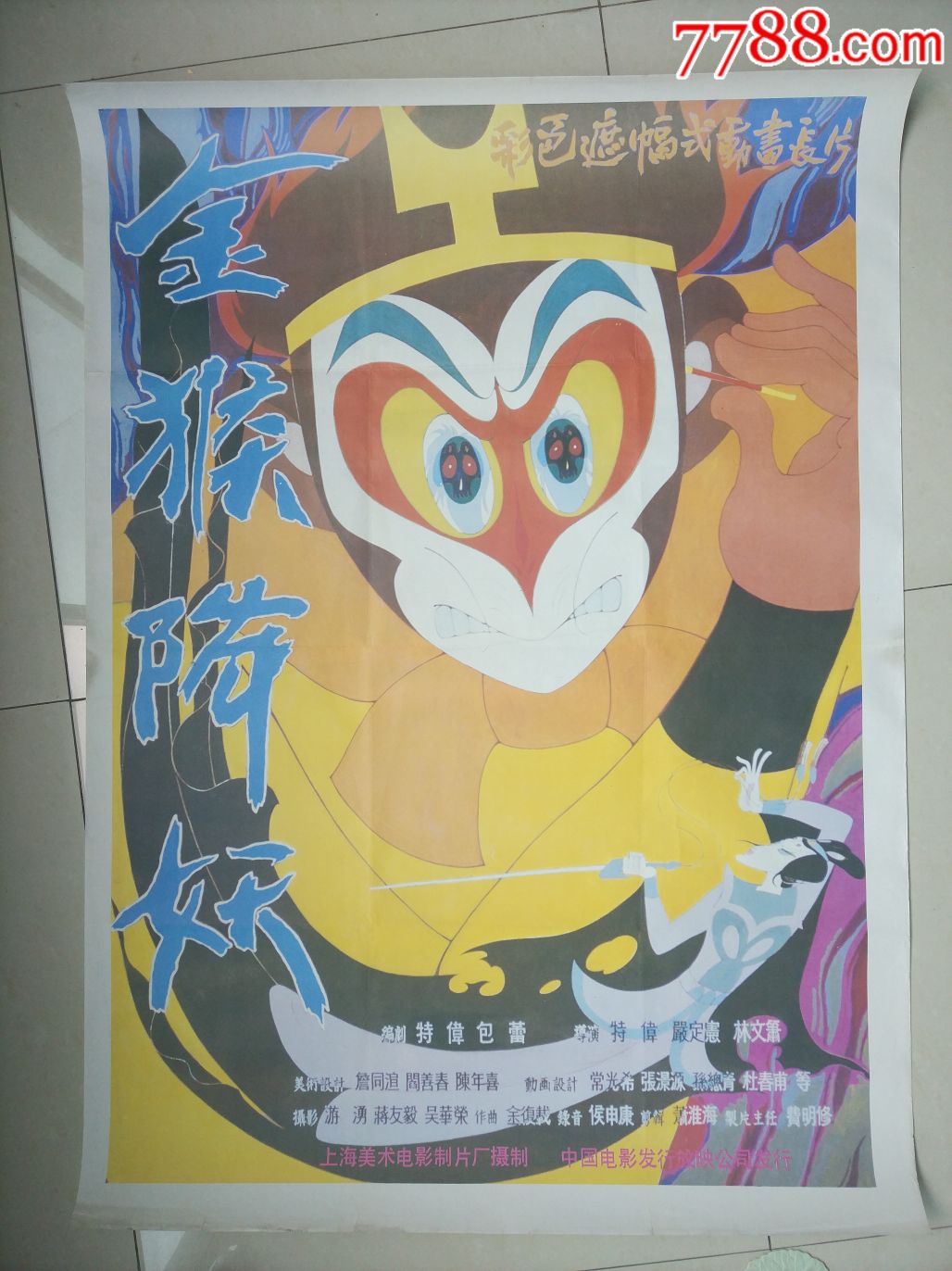 金猴降妖