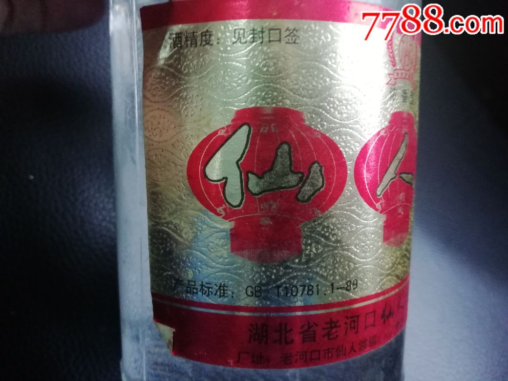 52度仙人酒～湖北名酒～少