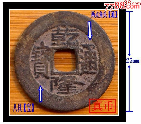 户部造清代乾隆通宝宝泉真品古钱币-au18580642-古币