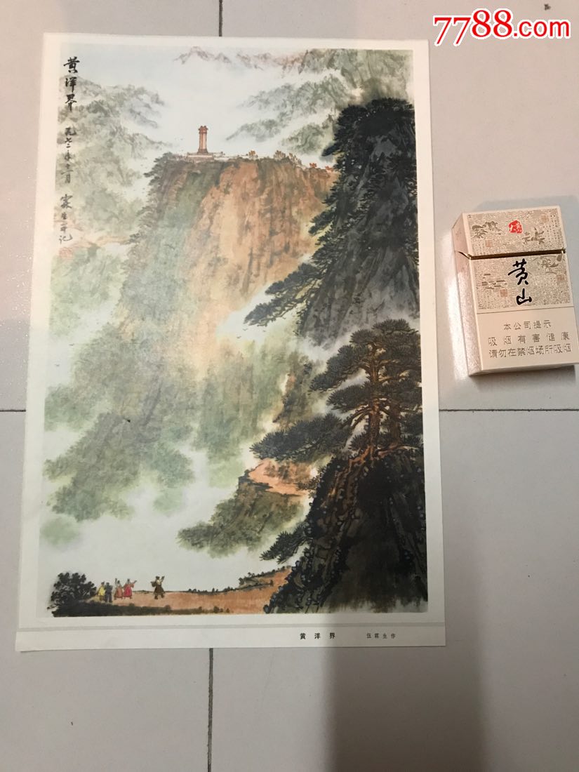 黄洋界,伍霖生作-价格:10元-au18582271-年画/宣传画