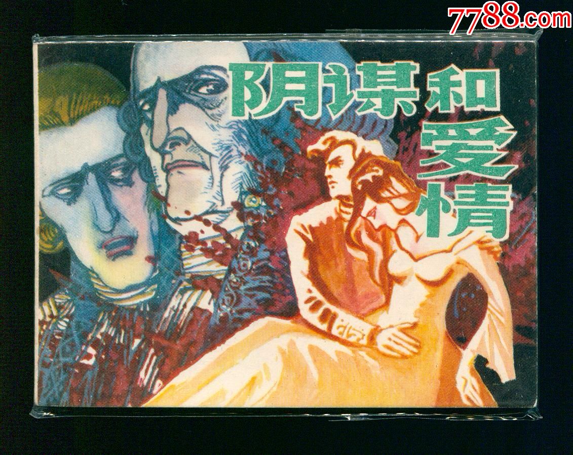 阴谋与爱情