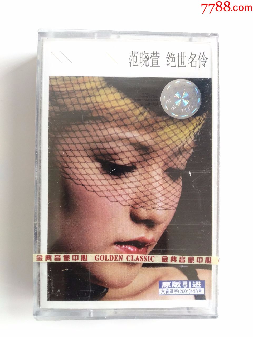 范晓萱《绝世名伶》2001年个人专辑,擎天娱乐/浙江文艺/金典音像发行