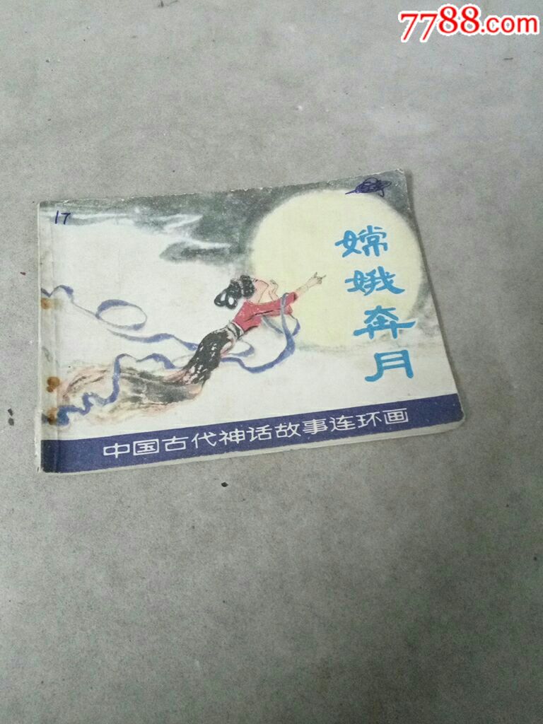 品相还可以---嫦娥奔月_连环画/小人书_第1张