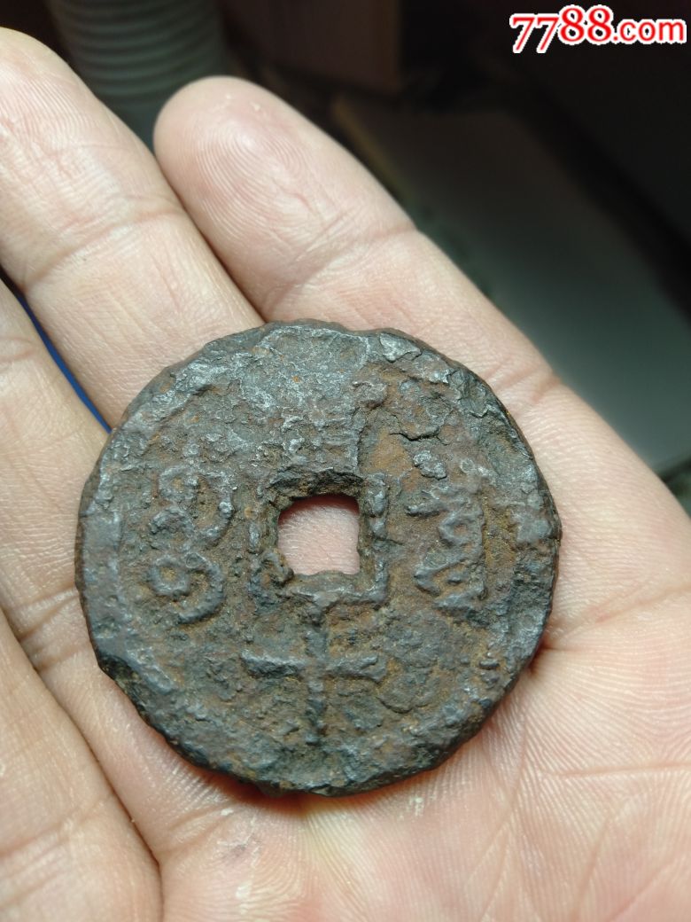 咸丰重宝当十1枚