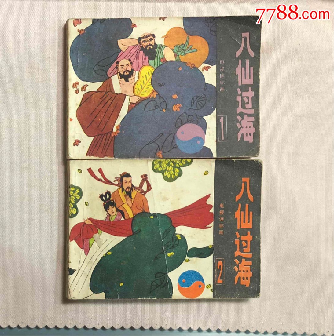 八仙过海1-4册_连环画/小人书_第2张