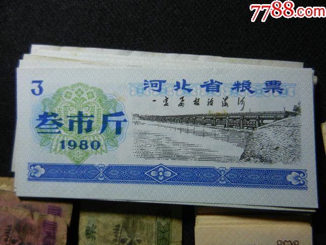 河北省粮票1980 食堂饭票