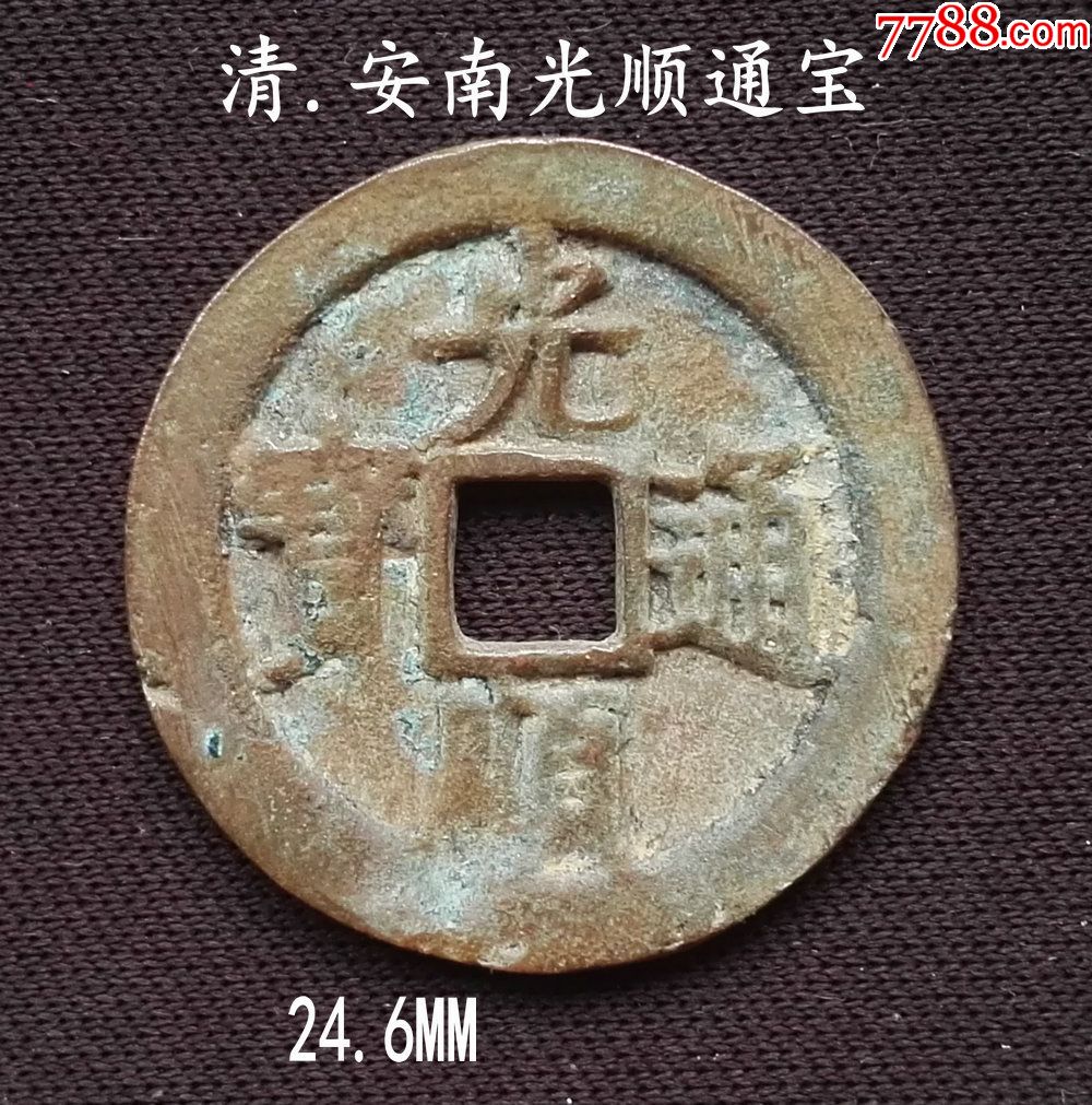 安南光顺通宝24.6mm(终身保真,假一赔十)