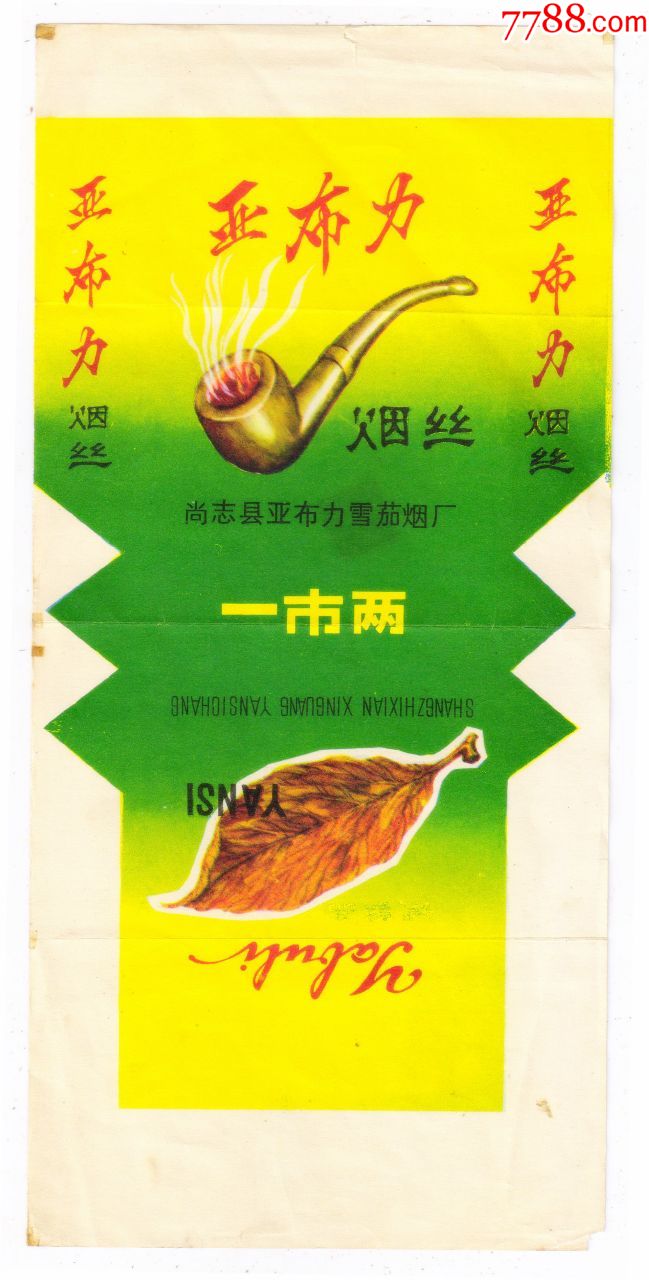 烟丝标-亚布力(背清,无修,极品(一市两)