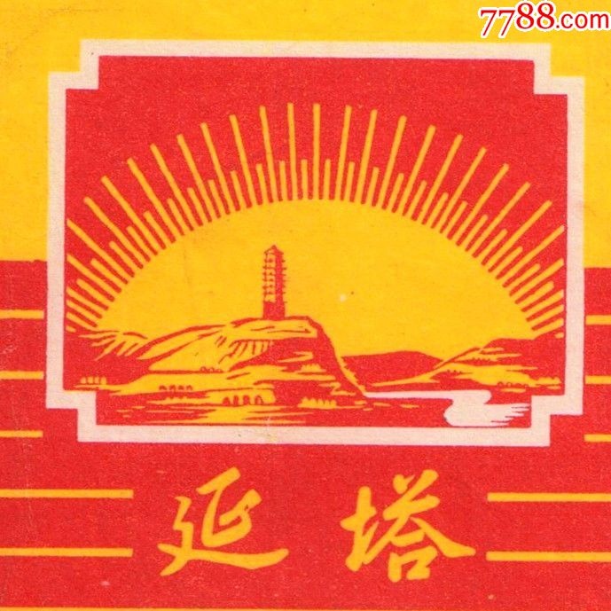 星星之火可以燎原—延塔(背清无修)延河水宝塔山