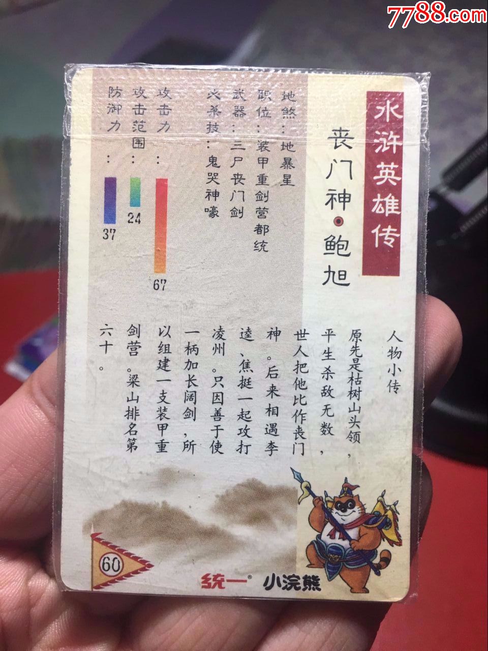 小浣熊水浒卡硬热封鲍旭