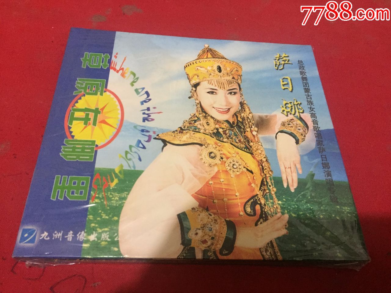 萨日娜----草原在哪里(全新未拆封)