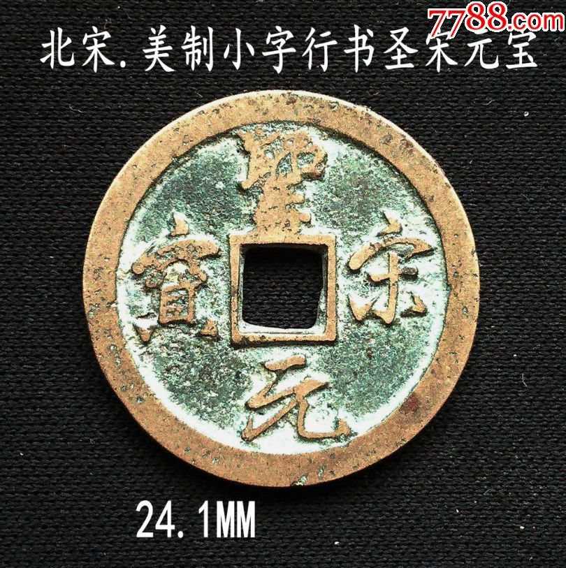 黄亮美制行书圣宋元宝24.1mm(终身保真,假一赔十)